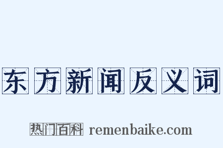 东方新闻反义词是什么意思的图片